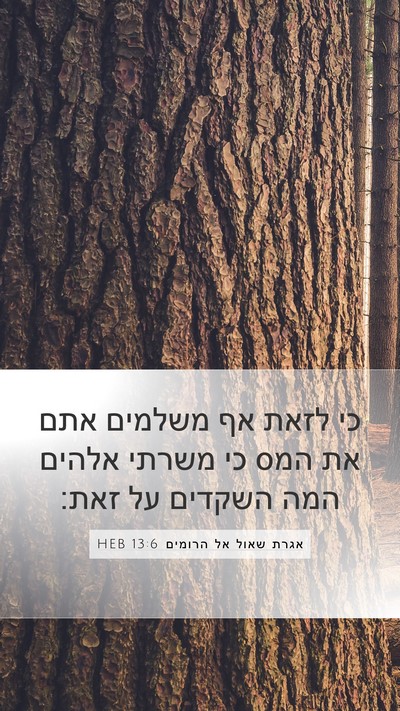 אגרת שאול אל הרומים 13:6 HEB Bible Verse Image