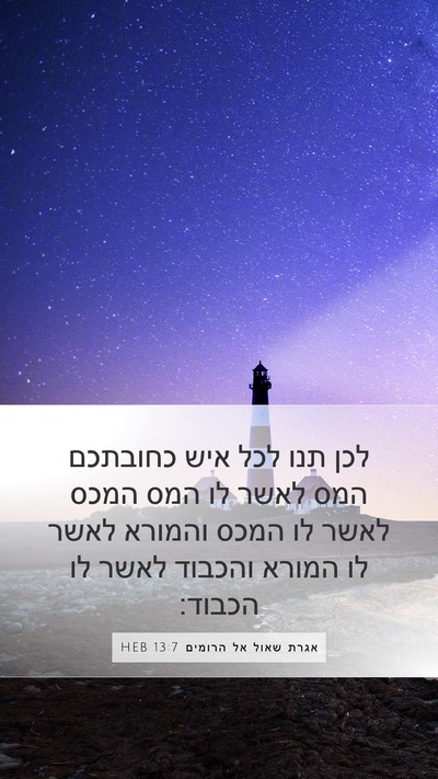 אגרת שאול אל הרומים 13:7 HEB Bible Verse Image