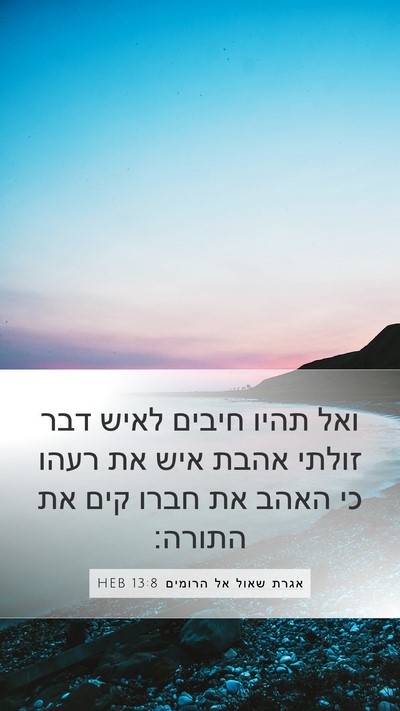 אגרת שאול אל הרומים 13:8 HEB Bible Verse Image