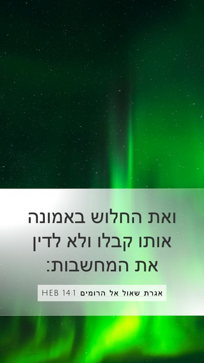 אגרת שאול אל הרומים 14:1 HEB Bible Verse Image