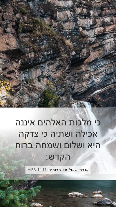 אגרת שאול אל הרומים 14:17 HEB Bible Verse Image