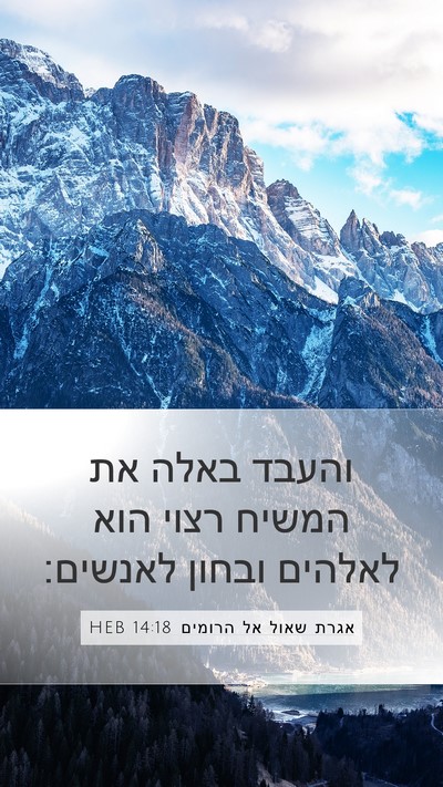 אגרת שאול אל הרומים 14:18 HEB Bible Verse Image