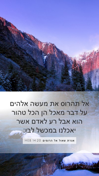 אגרת שאול אל הרומים 14:20 HEB Bible Verse Image