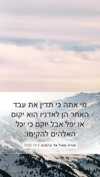 אגרת שאול אל הרומים 14:4 HEB Bible Verse Image