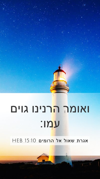 אגרת שאול אל הרומים 15:10 HEB Bible Verse Image