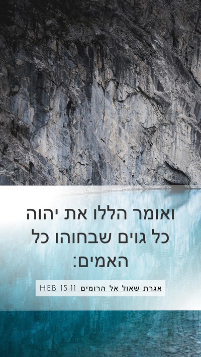 אגרת שאול אל הרומים 15:11 HEB Bible Verse Image