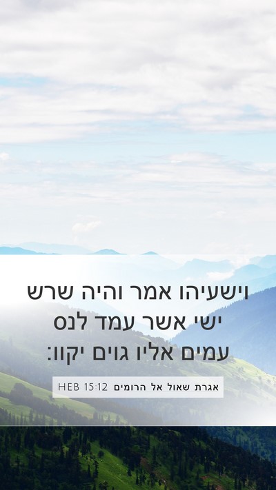 אגרת שאול אל הרומים 15:12 HEB Bible Verse Image