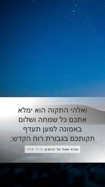 אגרת שאול אל הרומים 15:13 HEB Bible Verse Image