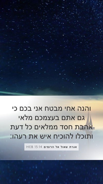אגרת שאול אל הרומים 15:14 HEB Bible Verse Image
