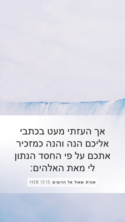 אגרת שאול אל הרומים 15:15 HEB Bible Verse Image