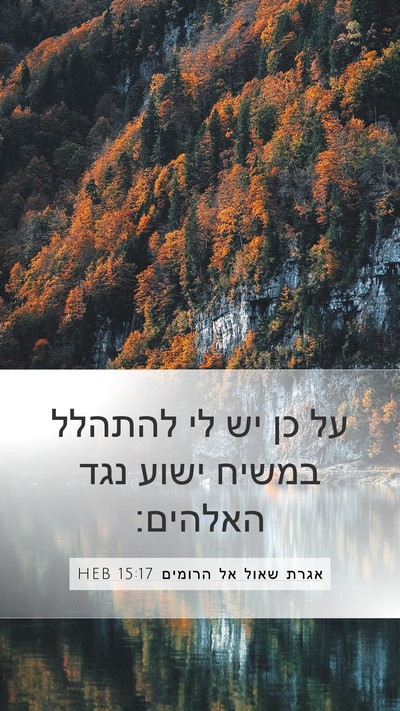 אגרת שאול אל הרומים 15:17 HEB Bible Verse Image