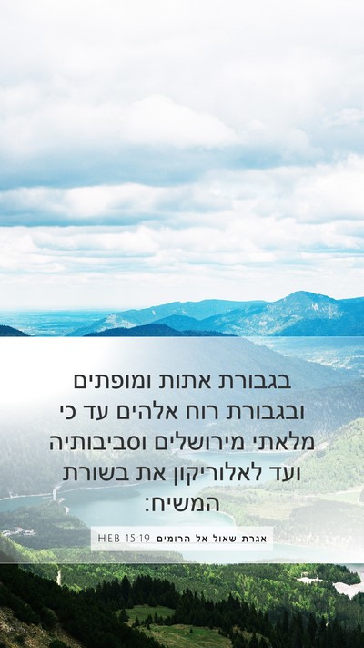 אגרת שאול אל הרומים 15:19 HEB Bible Verse Image