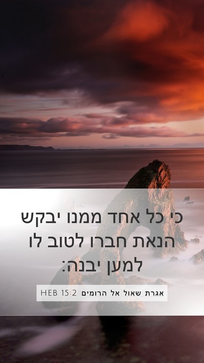 אגרת שאול אל הרומים 15:2 HEB Bible Verse Image