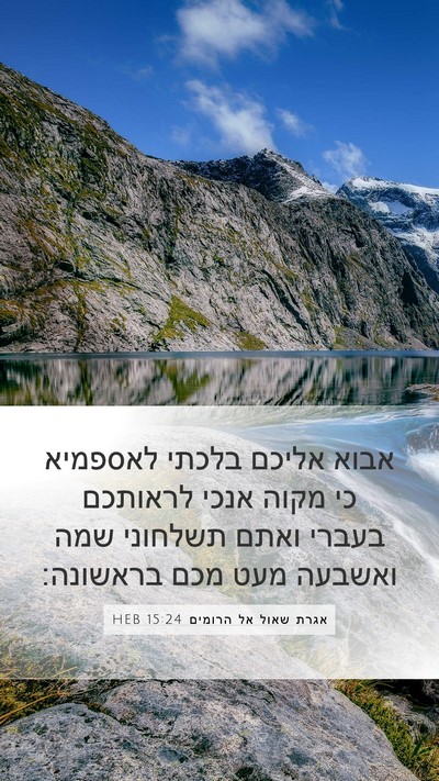 אגרת שאול אל הרומים 15:24 HEB Bible Verse Image