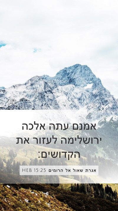 אגרת שאול אל הרומים 15:25 HEB Bible Verse Image