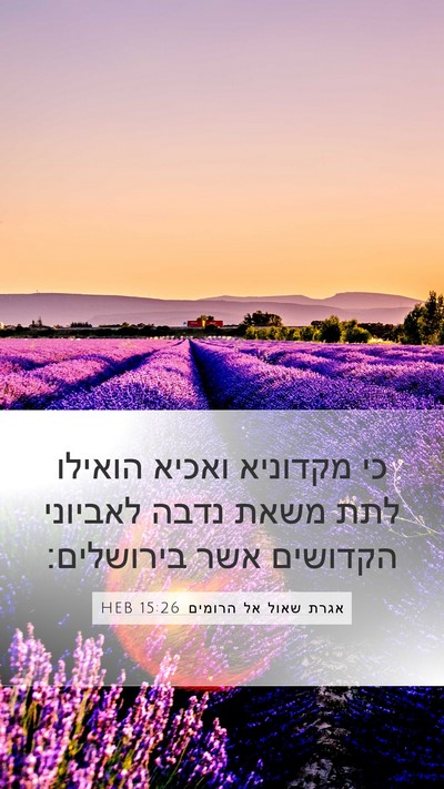 אגרת שאול אל הרומים 15:26 HEB Bible Verse Image