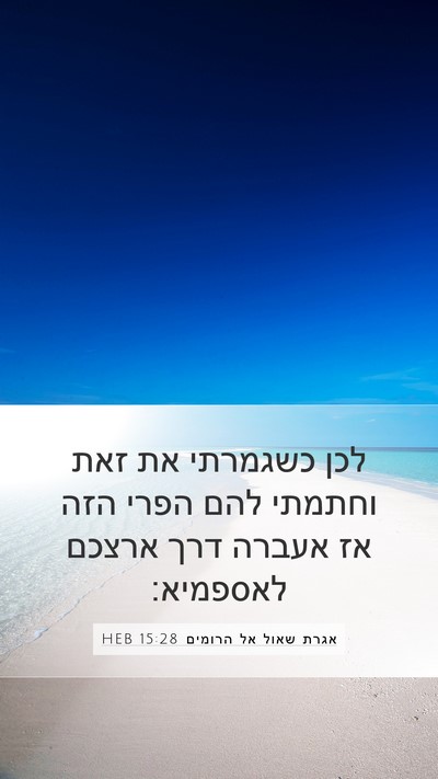 אגרת שאול אל הרומים 15:28 HEB Bible Verse Image