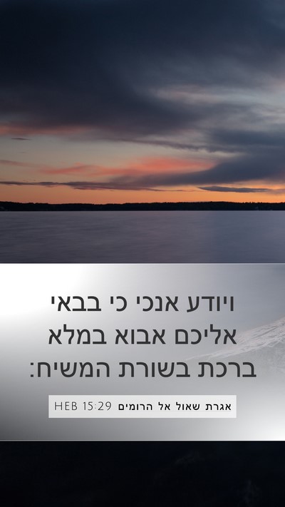 אגרת שאול אל הרומים 15:29 HEB Bible Verse Image