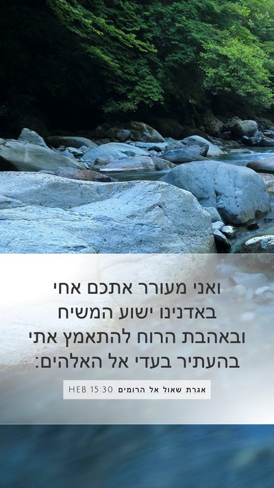 אגרת שאול אל הרומים 15:30 HEB Bible Verse Image