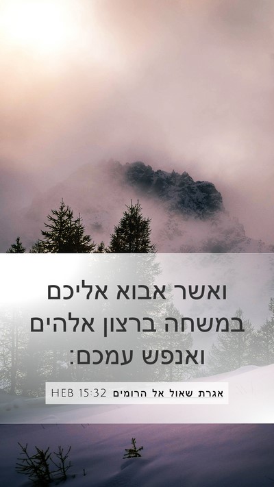 אגרת שאול אל הרומים 15:32 HEB Bible Verse Image