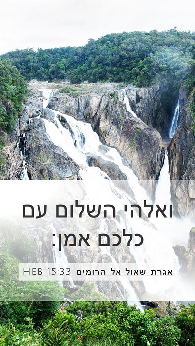 אגרת שאול אל הרומים 15:33 HEB Bible Verse Image