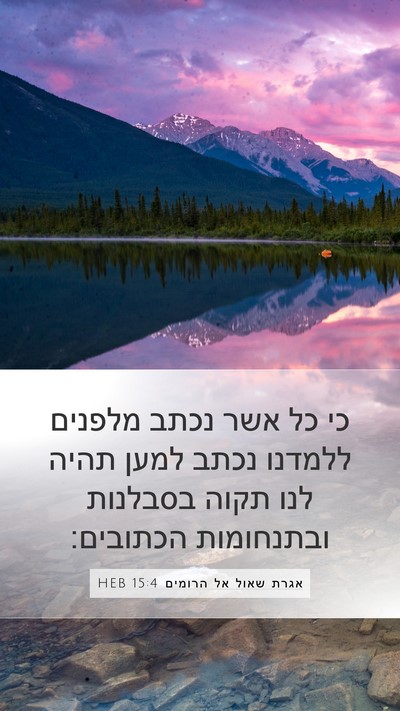 אגרת שאול אל הרומים 15:4 HEB Bible Verse Image