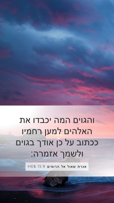 אגרת שאול אל הרומים 15:9 HEB Bible Verse Image