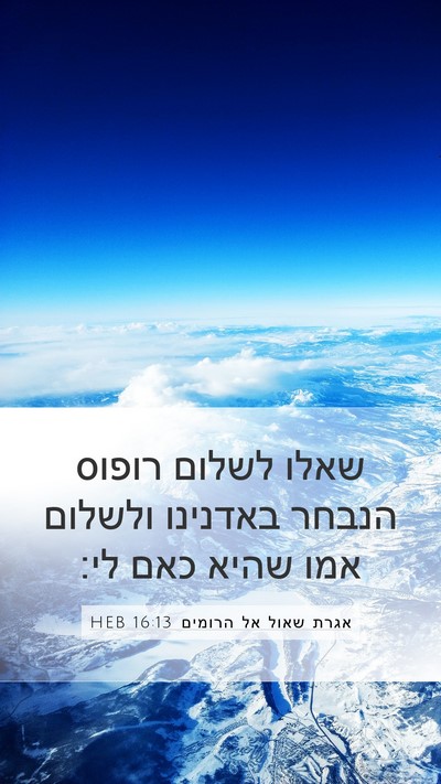 אגרת שאול אל הרומים 16:13 HEB Bible Verse Image