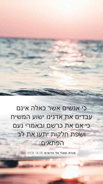 אגרת שאול אל הרומים 16:18 HEB Bible Verse Image