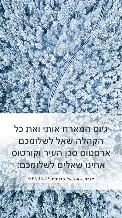 אגרת שאול אל הרומים 16:23 HEB Bible Verse Image