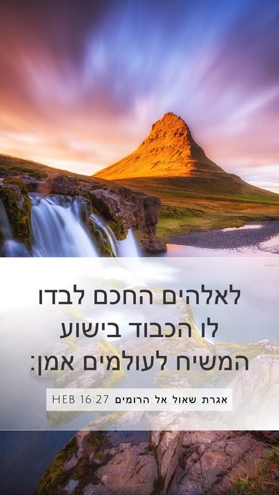 אגרת שאול אל הרומים 16:27 HEB Bible Verse Image