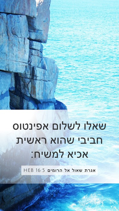 אגרת שאול אל הרומים 16:5 HEB Bible Verse Image