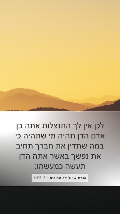 אגרת שאול אל הרומים 2:1 HEB Bible Verse Image