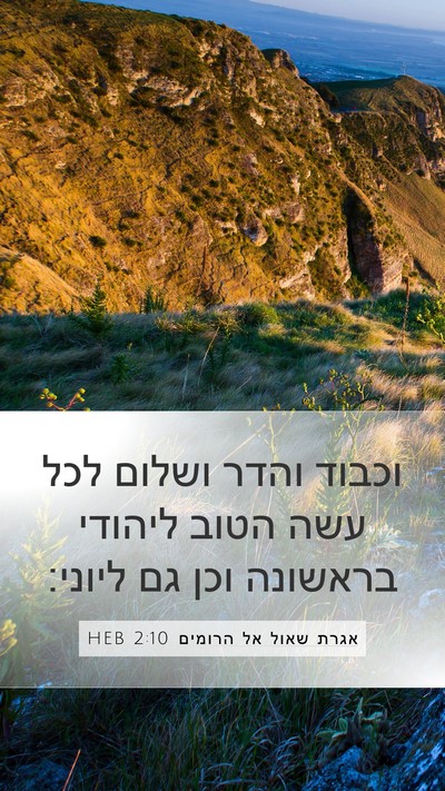 אגרת שאול אל הרומים 2:10 HEB Bible Verse Image