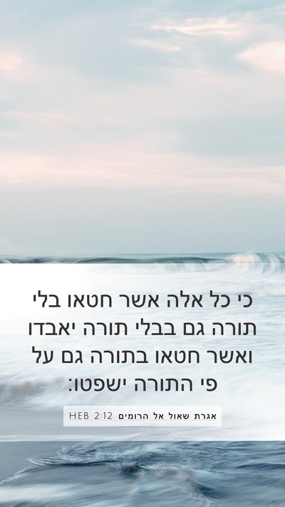 אגרת שאול אל הרומים 2:12 HEB Bible Verse Image