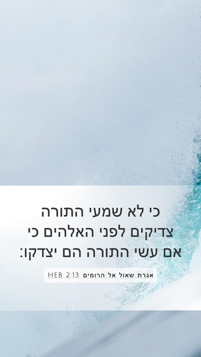 אגרת שאול אל הרומים 2:13 HEB Bible Verse Image