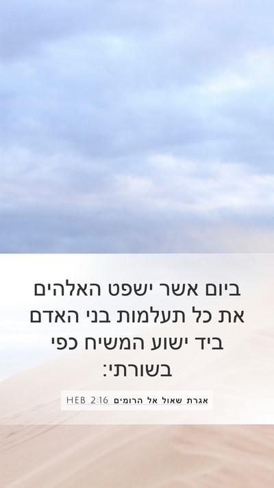 אגרת שאול אל הרומים 2:16 HEB Bible Verse Image
