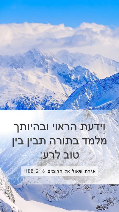 אגרת שאול אל הרומים 2:18 HEB Bible Verse Image