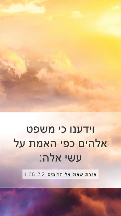 אגרת שאול אל הרומים 2:2 HEB Bible Verse Image
