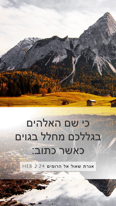 אגרת שאול אל הרומים 2:24 HEB Bible Verse Image