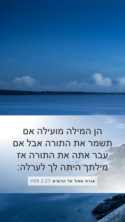 אגרת שאול אל הרומים 2:25 HEB Bible Verse Image