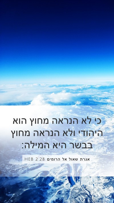 אגרת שאול אל הרומים 2:28 HEB Bible Verse Image