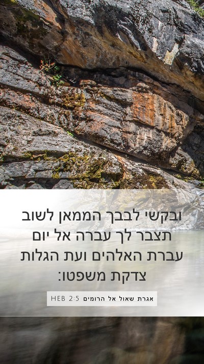 אגרת שאול אל הרומים 2:5 HEB Bible Verse Image