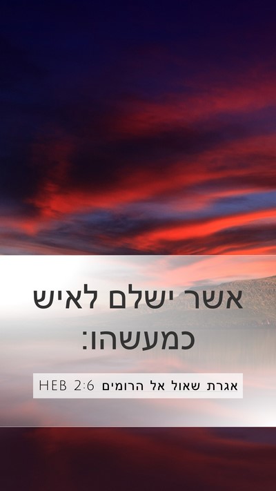 אגרת שאול אל הרומים 2:6 HEB Bible Verse Image