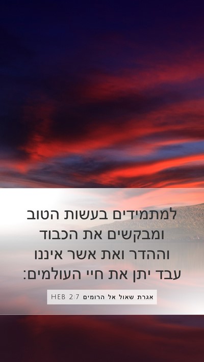 אגרת שאול אל הרומים 2:7 HEB Bible Verse Image