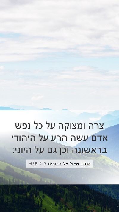 אגרת שאול אל הרומים 2:9 HEB Bible Verse Image