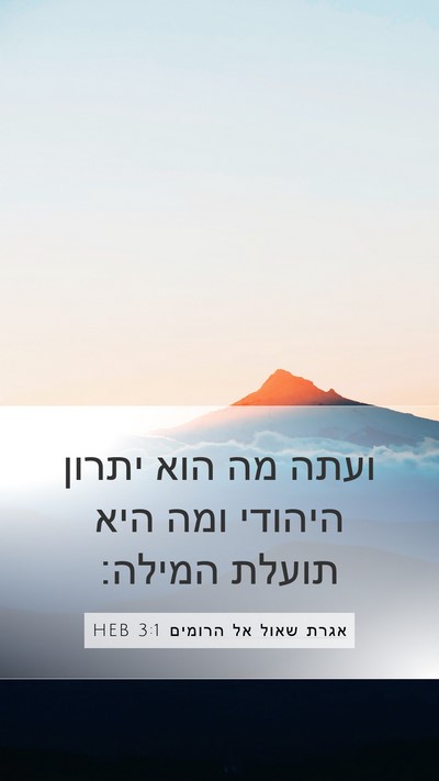 אגרת שאול אל הרומים 3:1 HEB Bible Verse Image