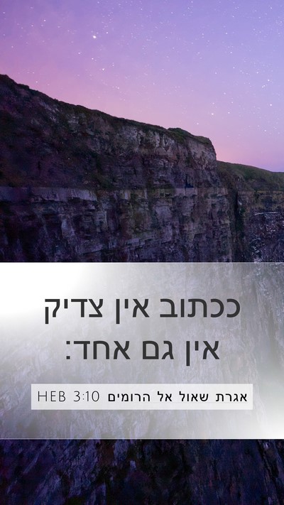 אגרת שאול אל הרומים 3:10 HEB Bible Verse Image