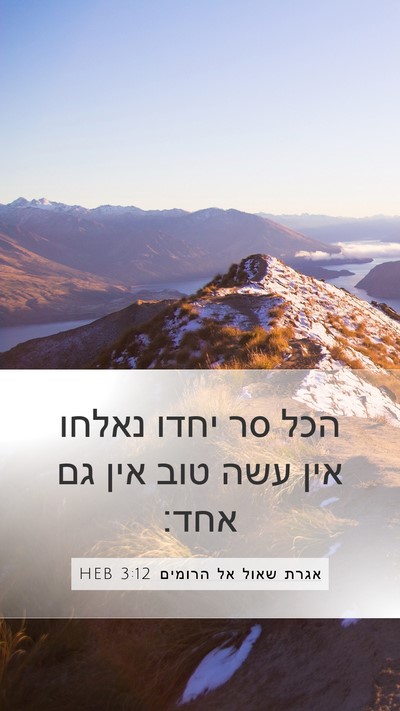 אגרת שאול אל הרומים 3:12 HEB Bible Verse Image