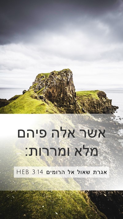אגרת שאול אל הרומים 3:14 HEB Bible Verse Image